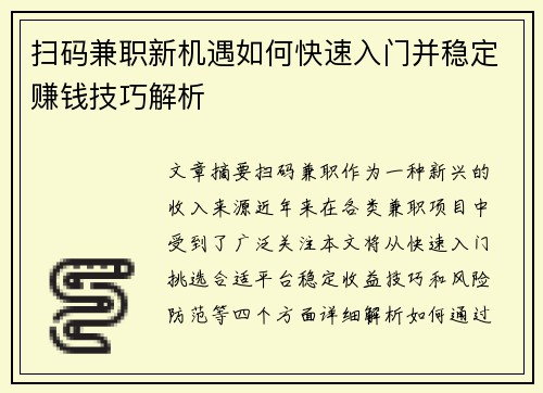 扫码兼职新机遇如何快速入门并稳定赚钱技巧解析