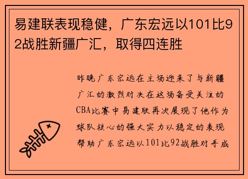 易建联表现稳健，广东宏远以101比92战胜新疆广汇，取得四连胜