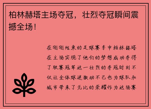 柏林赫塔主场夺冠，壮烈夺冠瞬间震撼全场！