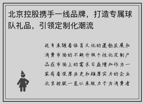 北京控股携手一线品牌，打造专属球队礼品，引领定制化潮流