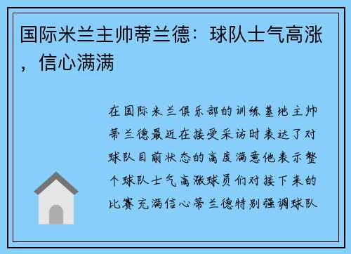 国际米兰主帅蒂兰德：球队士气高涨，信心满满