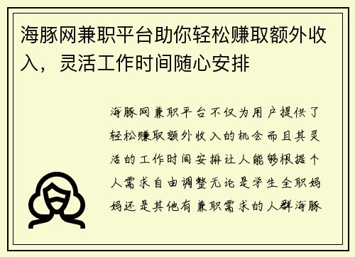 海豚网兼职平台助你轻松赚取额外收入，灵活工作时间随心安排