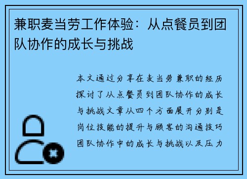 兼职麦当劳工作体验：从点餐员到团队协作的成长与挑战