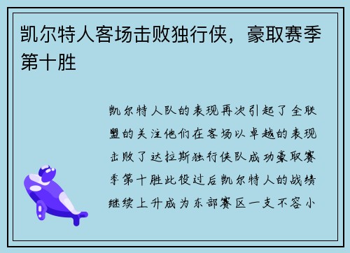 凯尔特人客场击败独行侠，豪取赛季第十胜
