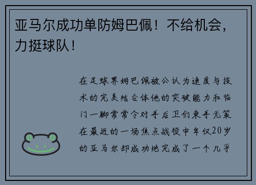 亚马尔成功单防姆巴佩！不给机会，力挺球队！