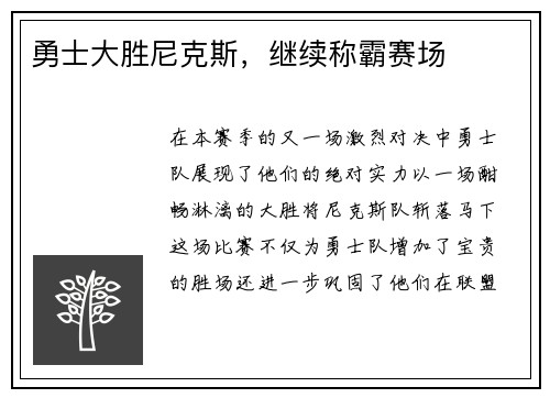 勇士大胜尼克斯，继续称霸赛场