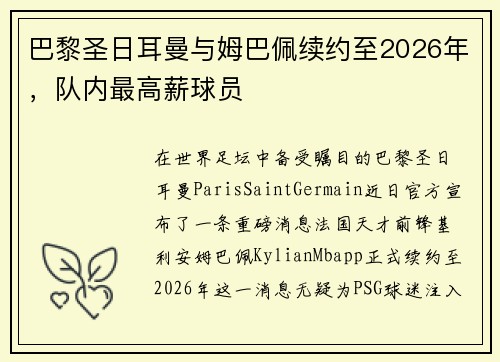 巴黎圣日耳曼与姆巴佩续约至2026年，队内最高薪球员