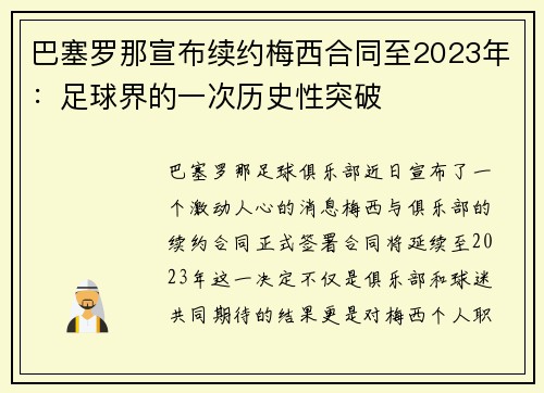 巴塞罗那宣布续约梅西合同至2023年：足球界的一次历史性突破