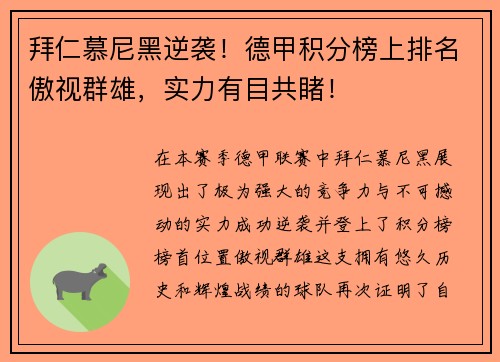 拜仁慕尼黑逆袭！德甲积分榜上排名傲视群雄，实力有目共睹！