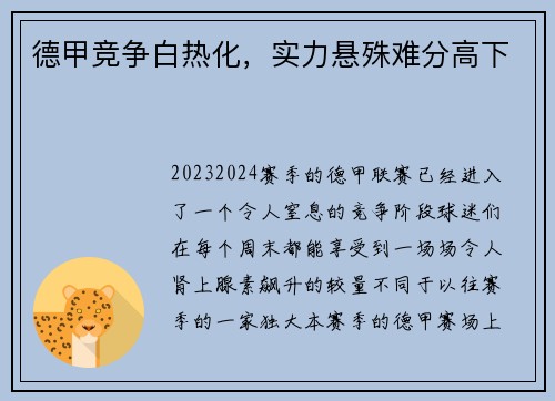 德甲竞争白热化，实力悬殊难分高下