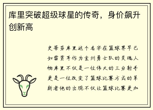 库里突破超级球星的传奇，身价飙升创新高