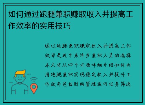 如何通过跑腿兼职赚取收入并提高工作效率的实用技巧