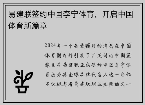 易建联签约中国李宁体育，开启中国体育新篇章