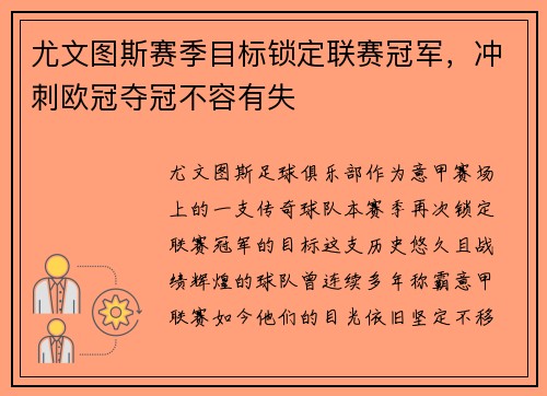 尤文图斯赛季目标锁定联赛冠军，冲刺欧冠夺冠不容有失