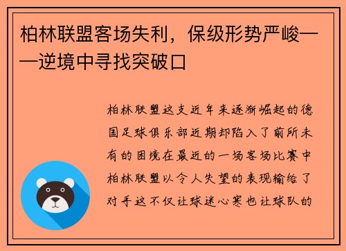 柏林联盟客场失利，保级形势严峻——逆境中寻找突破口
