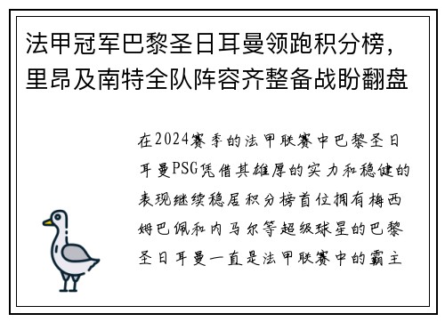 法甲冠军巴黎圣日耳曼领跑积分榜，里昂及南特全队阵容齐整备战盼翻盘