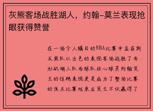 灰熊客场战胜湖人，约翰-莫兰表现抢眼获得赞誉
