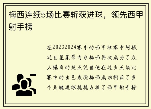 梅西连续5场比赛斩获进球，领先西甲射手榜