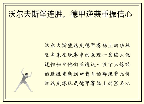 沃尔夫斯堡连胜，德甲逆袭重振信心