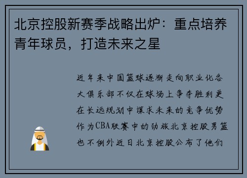 北京控股新赛季战略出炉：重点培养青年球员，打造未来之星