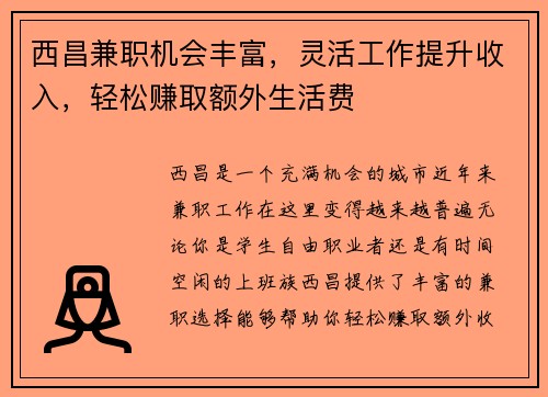 西昌兼职机会丰富，灵活工作提升收入，轻松赚取额外生活费