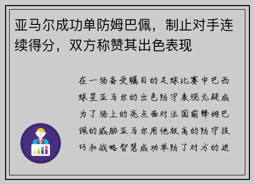 亚马尔成功单防姆巴佩，制止对手连续得分，双方称赞其出色表现