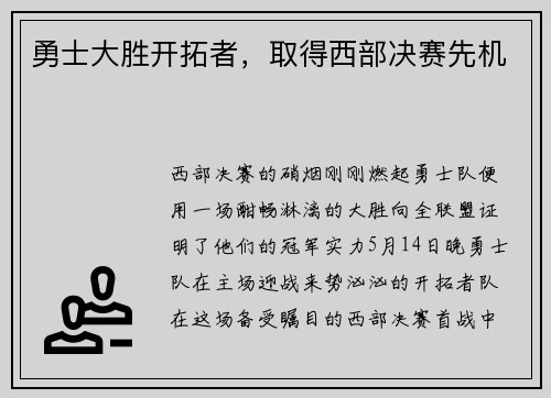 勇士大胜开拓者，取得西部决赛先机