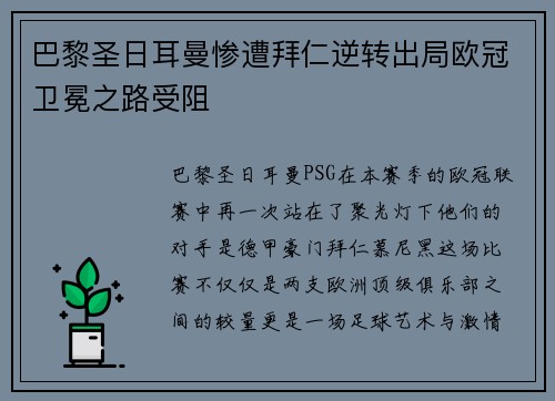 巴黎圣日耳曼惨遭拜仁逆转出局欧冠卫冕之路受阻