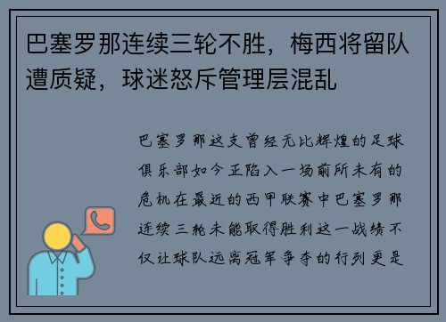 巴塞罗那连续三轮不胜，梅西将留队遭质疑，球迷怒斥管理层混乱