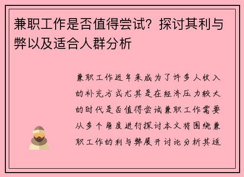 兼职工作是否值得尝试？探讨其利与弊以及适合人群分析