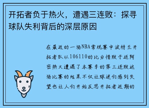 开拓者负于热火，遭遇三连败：探寻球队失利背后的深层原因