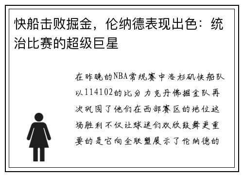 快船击败掘金，伦纳德表现出色：统治比赛的超级巨星