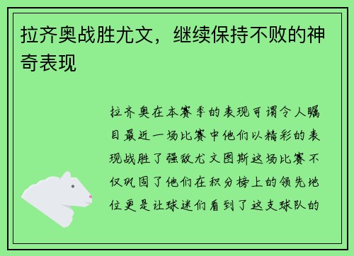 拉齐奥战胜尤文，继续保持不败的神奇表现