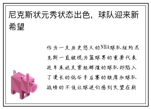 尼克斯状元秀状态出色，球队迎来新希望