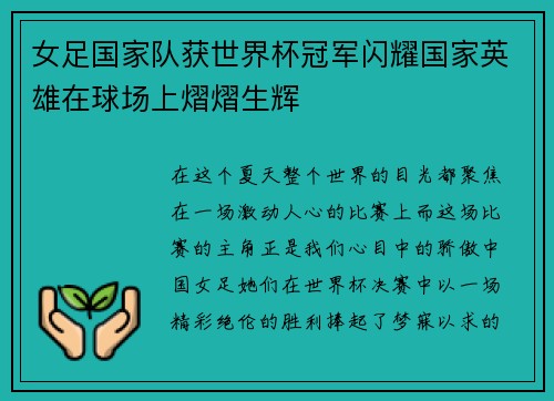 女足国家队获世界杯冠军闪耀国家英雄在球场上熠熠生辉
