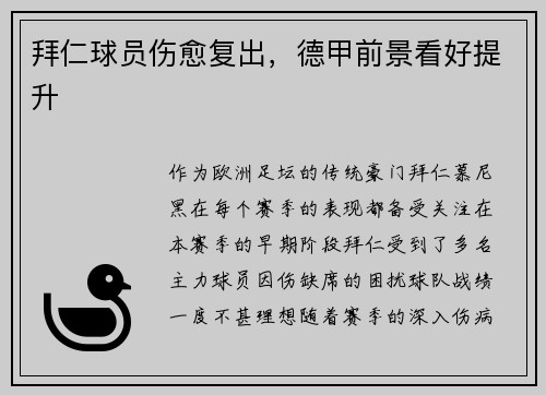 拜仁球员伤愈复出，德甲前景看好提升