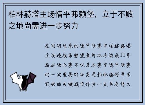 柏林赫塔主场惜平弗赖堡，立于不败之地尚需进一步努力