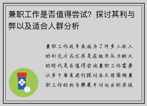 兼职工作是否值得尝试？探讨其利与弊以及适合人群分析