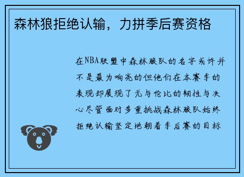 森林狼拒绝认输，力拼季后赛资格