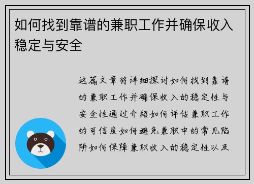 如何找到靠谱的兼职工作并确保收入稳定与安全