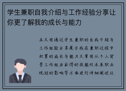 学生兼职自我介绍与工作经验分享让你更了解我的成长与能力