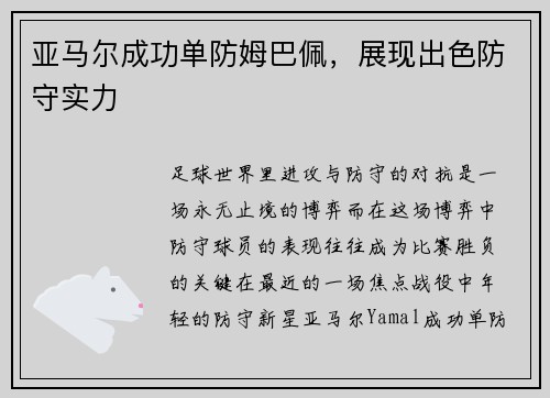 亚马尔成功单防姆巴佩，展现出色防守实力