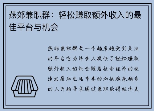 燕郊兼职群：轻松赚取额外收入的最佳平台与机会