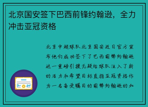 北京国安签下巴西前锋约翰逊，全力冲击亚冠资格