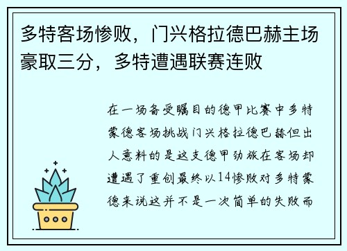 多特客场惨败，门兴格拉德巴赫主场豪取三分，多特遭遇联赛连败
