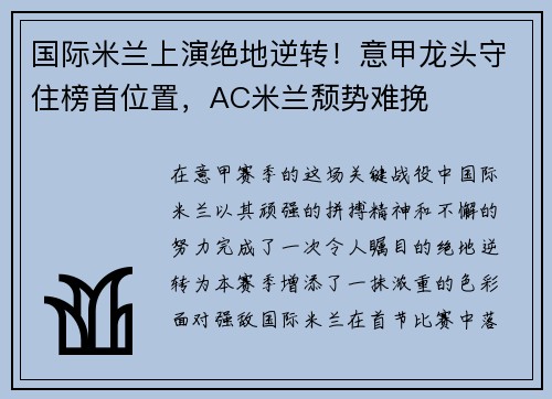国际米兰上演绝地逆转！意甲龙头守住榜首位置，AC米兰颓势难挽