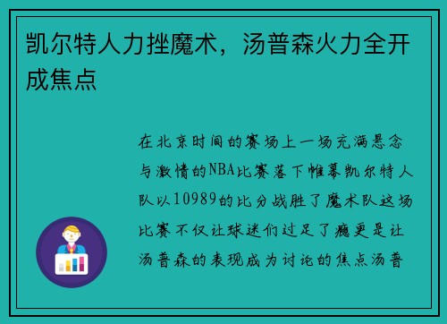 凯尔特人力挫魔术，汤普森火力全开成焦点
