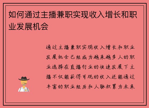 如何通过主播兼职实现收入增长和职业发展机会