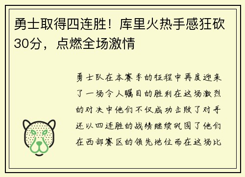 勇士取得四连胜！库里火热手感狂砍30分，点燃全场激情