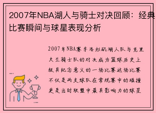 2007年NBA湖人与骑士对决回顾：经典比赛瞬间与球星表现分析